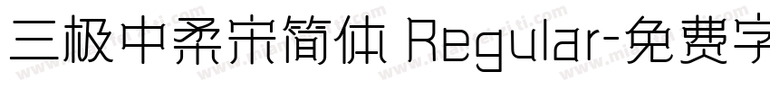 三极中柔宋简体 Regular字体转换